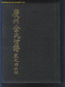 庆州金氏世谱（卷四）(84年精装16开 初版)