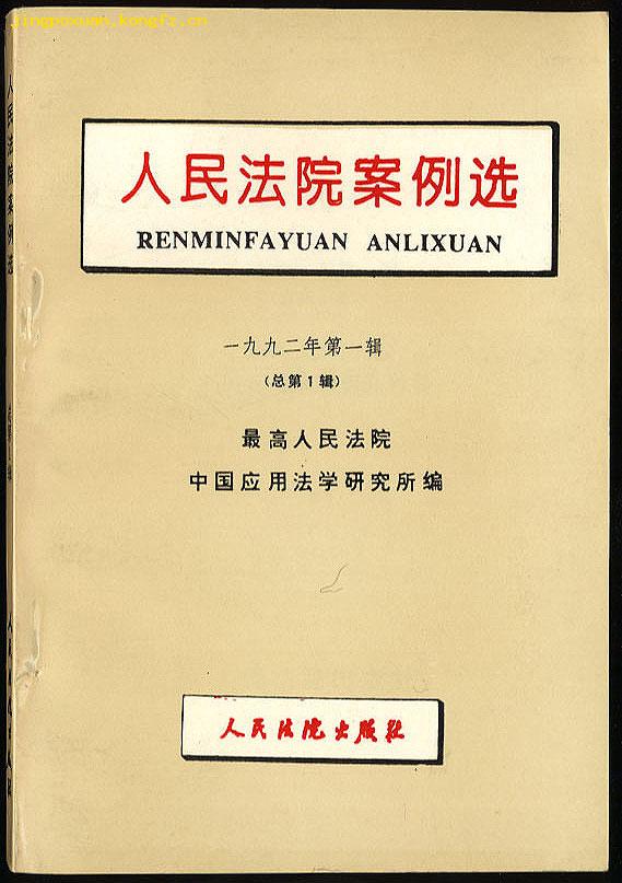 人民法院案例选（一九九二年第一辑·总第一辑）