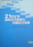 (人民)21世纪初国际经济格局与中国经济发展