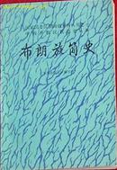 布朗族简史--国家民委民族问题五种丛书之一中国少数民族简史丛书（多幅照片）