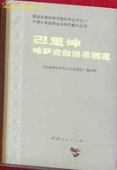 巴里坤哈萨克自治县概况--国家民委民族问题五种丛书之一中国少数民族自治地方概况丛书（多幅照片）