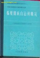 临夏回族自治州概况--国家民委民族问题五种丛书之一中国少数民族自治地方概况丛书（多幅照片）