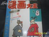 (中国美术)漫画大王 2003.8