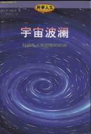 L科学人文《宇宙波澜－科技与人类前途的自省》