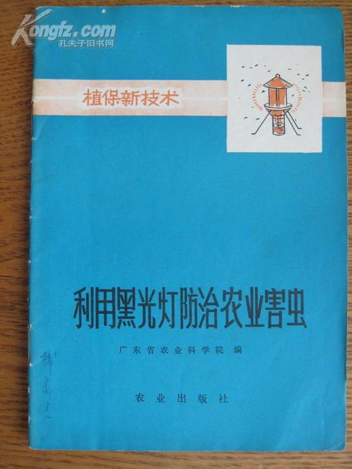 植保新技术-利用黑光灯防治农业害虫