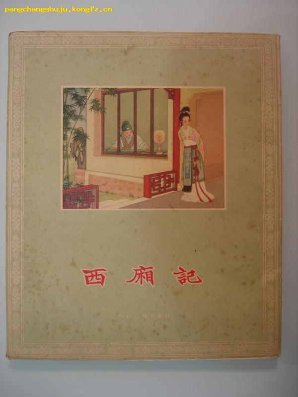 西厢记（1957年版连环画）