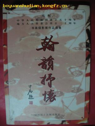 《翰韵抒怀》地方人大常委会设立二十周年书画摄影作品选集 8开本 定价316元 现售120元（内有山东著名书画家