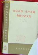 经济计划、生产布局和统计论文集（中国人民大学成立三十周年纪念）