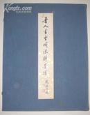 晋人书曹娥诔辞墨迹(经折装、64年版、彩色珂罗版、仅100册）