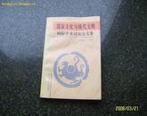 儒家文化与现代文明国际学术讨论会文集   仅印 900册