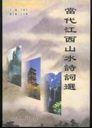 当代江西山水诗词选(03年一版一印2000册/书画插图4幅)