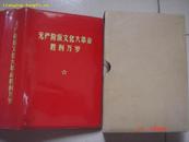 1969年中国人民大学编辑<<无产阶级*****万岁>>(总8张彩图有林像3张.林题5张)