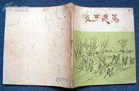 1961年上海人民美术出版社*《浅予速写》*20开*67幅作品全