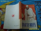 《中国宰相传》 1989年1版1印 印4800册 内有精美插图 .