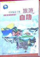 中国旅游手册-旅游自助（背囊族出行必备）