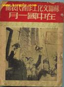 苏联文化工作者代表团在中国一月