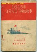 1945年江阴人民守城故事