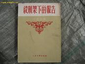 绞刑架下的报告(1952年上海印刷)