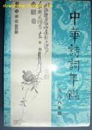 年鉴创刊号:中华诗词年鉴(1988)封面年鉴名是楚图南题写)