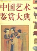 中国艺术鉴赏大典（全二卷）