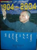 纪念邓小平诞辰100周年（1904-2004）蒙古文