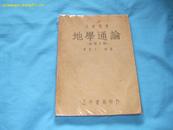 地学通论 ［大学用书 （数理之部）48年初版 民国旧书］