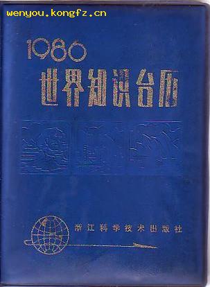 1986年世界知识台历