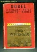 约翰.克利斯朵夫（精装本 诺贝尔文学奖作家丛书 印2750册 护封略旧 余9品））