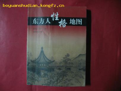 《东方人性格地图》 CD-1775