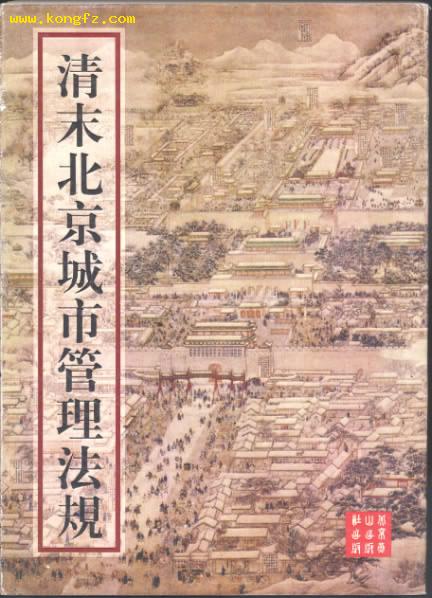 ［印1000册；定价98元］清末北京城市管理法规