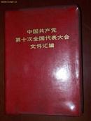 中国共产觉笫十次全国代表大会文件汇编［塑料红面］［#.1118］