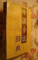 中国小说辞典