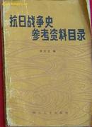 抗日战争史参考资料目录(1937--1945)（平装16开本）