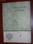 马克思.恩格斯收集的民歌.人民文学出版社1959年北京版本.［#.1114］