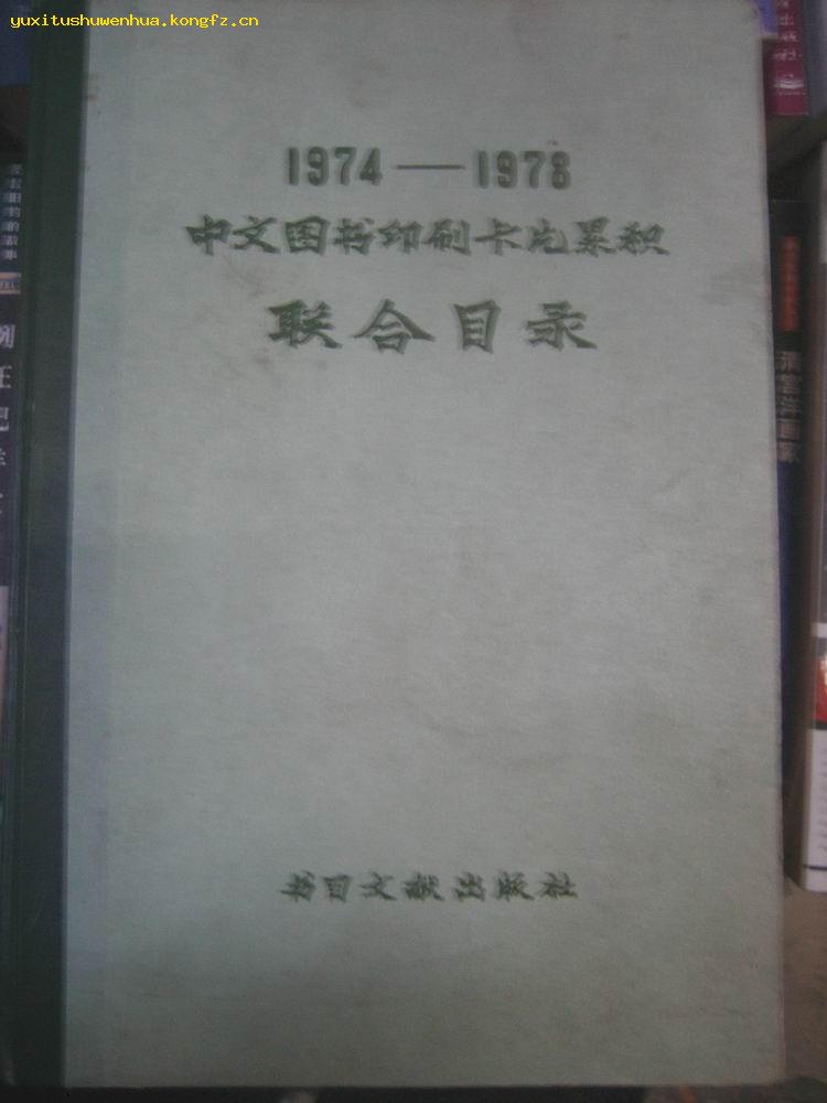 1974-1978中文图书印刷卡片累积联合目录（16开　精装）