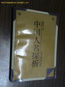 中国人名探析［93年1版1印/仅印1000册］