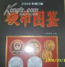硬币图鉴（新中国硬币图录目）