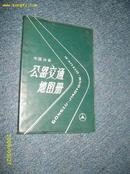 中国分省公路交通地图册（塑套本） 1990.12