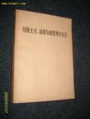 经验主义，还是马克思列宁主义 （1972.6辽宁第一次印刷）