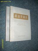 政治学说史（上下）1982.7一印