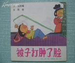 被子打肿了脸  近10品全新 【48开/彩色连环画】