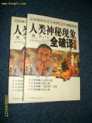 人类神秘现象全破译（上下卷）2002.10一版一印