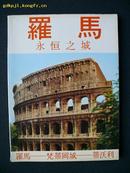 外国原版旅游画册《罗马永恒之城》（中文版）