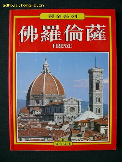 外国原版旅游画册《佛罗伦萨》（中文版）