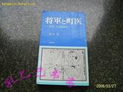 将军と町医--相州  片仓鹤陵伝  品近全新 【昭和53年初版/日文原版/内多精美插图】