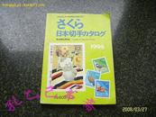 さくら日本切手カタロゲ  【日本原印/ 日本邮趣协会/集邮类图书/全彩图册/印刷精美】