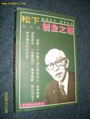 松下幸之助:创业之道 1997.1一版一印