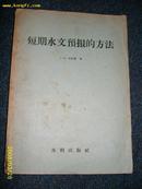 短期水文预报的方法 1957.8一版一印