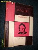 时代三色——记述司汤达生平和创作传记小说1985.6一版一印