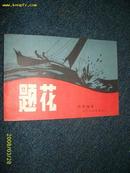 题花1982.11一版一印